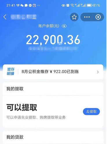 固始辞职后公积金可以取出多少（辞职公积金能取出多少）