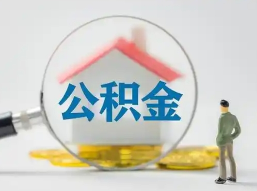 固始住房公积金怎么取出来（请问住房公积金怎么取出来）