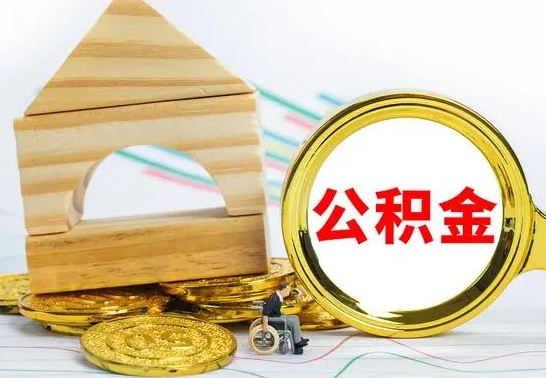 固始怎样取住房公积金（取住房公积金的流程）